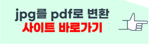 jpg를 pdf로 변환 사이트 소개