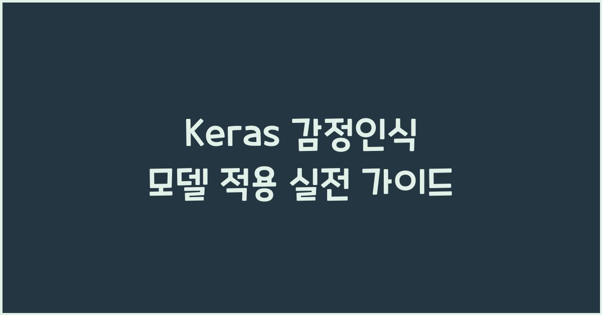 Keras 감정인식 모델 적용