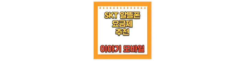 SKT 알뜰폰 요금제 추천 이야기 모바일-문구-썸네일