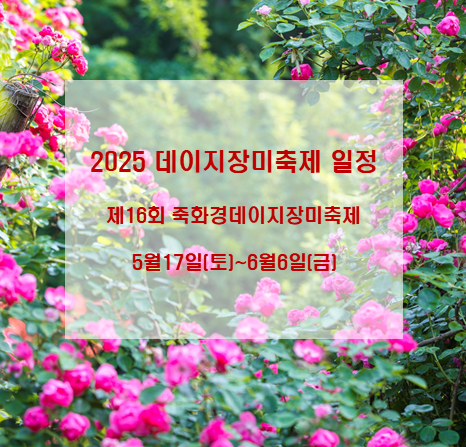 2025 데이지 장미축제 일정 안내