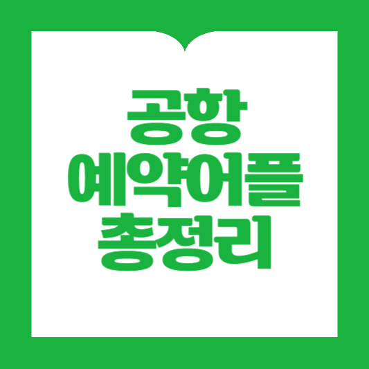 공항버스 예약 어플 총정리
