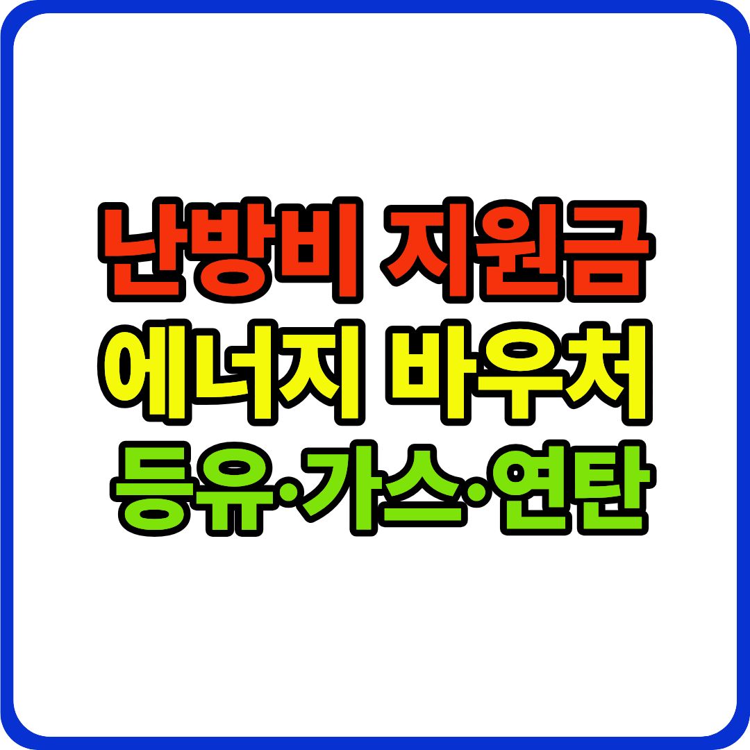 에너지 바우처 이미지