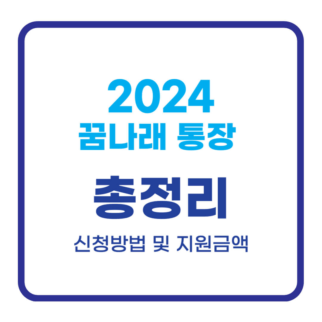 2024 꿈나래통장 신청방법, 신청자격 및 혜택, 지원금액