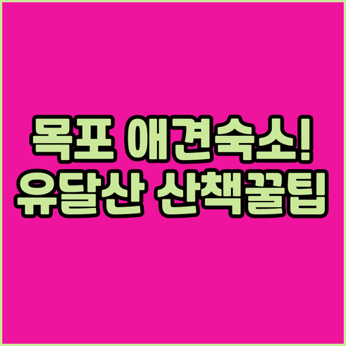 강아지와 함께 가기 좋은 목포 숙소 ..