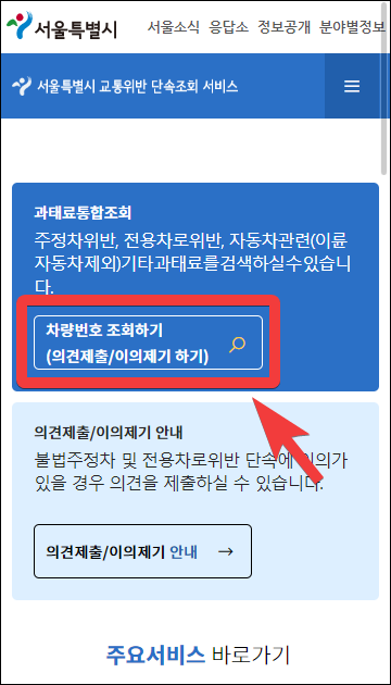 서울시-교통위반-단속조회-서비스