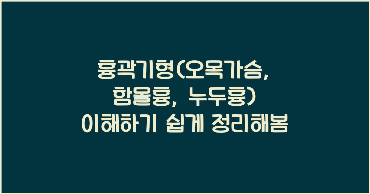 흉곽기형(오목가슴, 함몰흉, 누두흉)