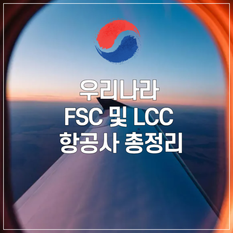 우리나라 FSC 및 LCC 항공사 총정리