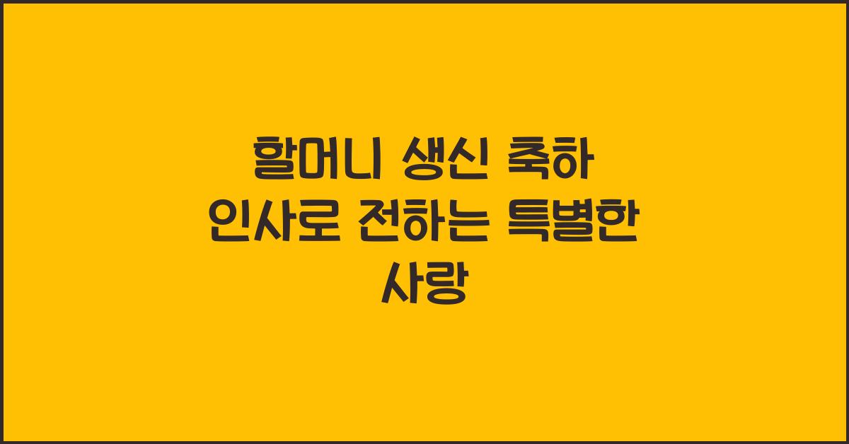 할머니 생신 축하 인사