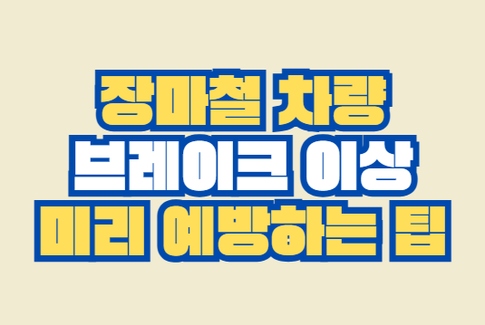 장마철_차량_브레이크