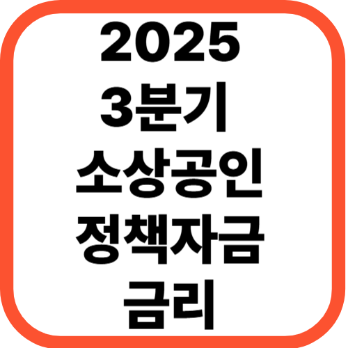 2025년 3분기 소상공인 정책자금 금리