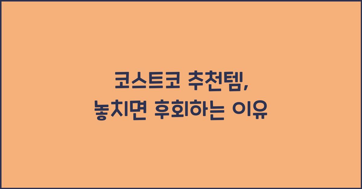 코스트코 추천템