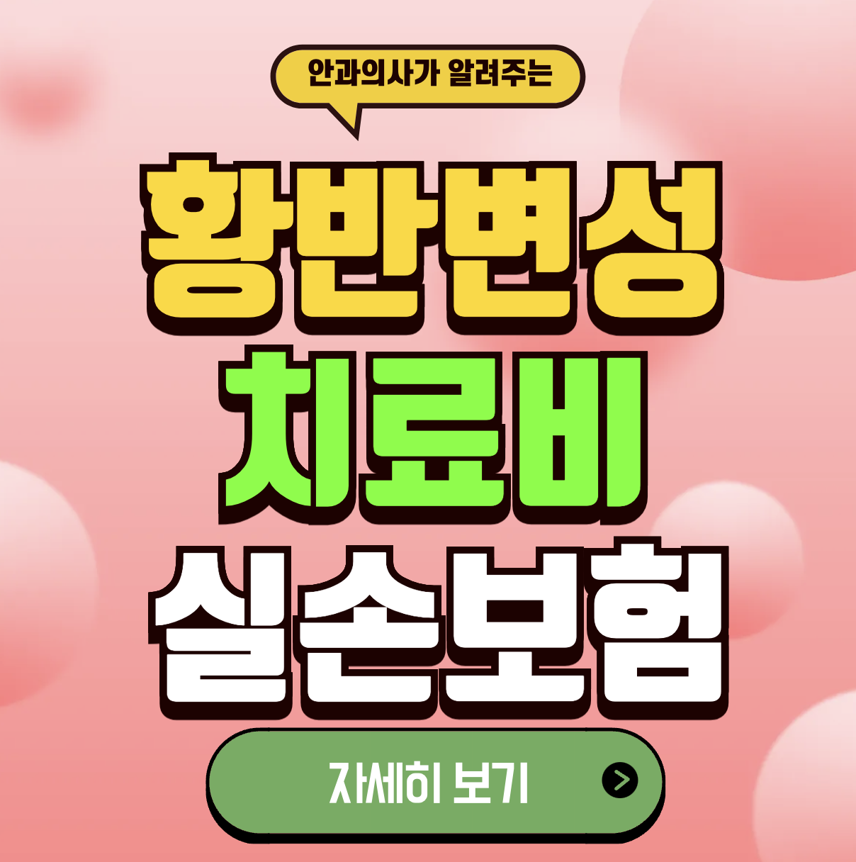 황반변성 치료비 수술비