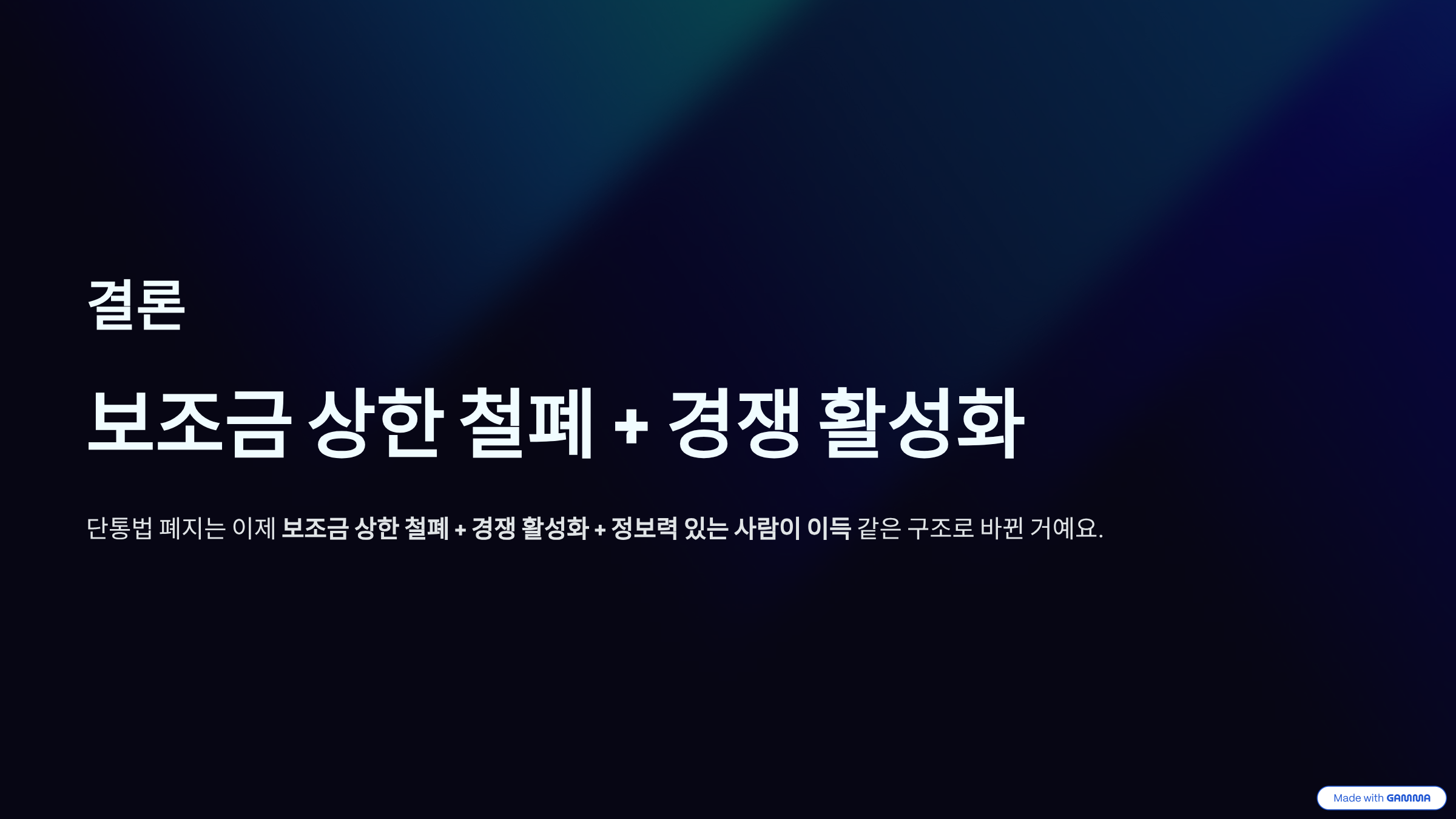 단통법 폐지와 휴대폰 보조금 비교