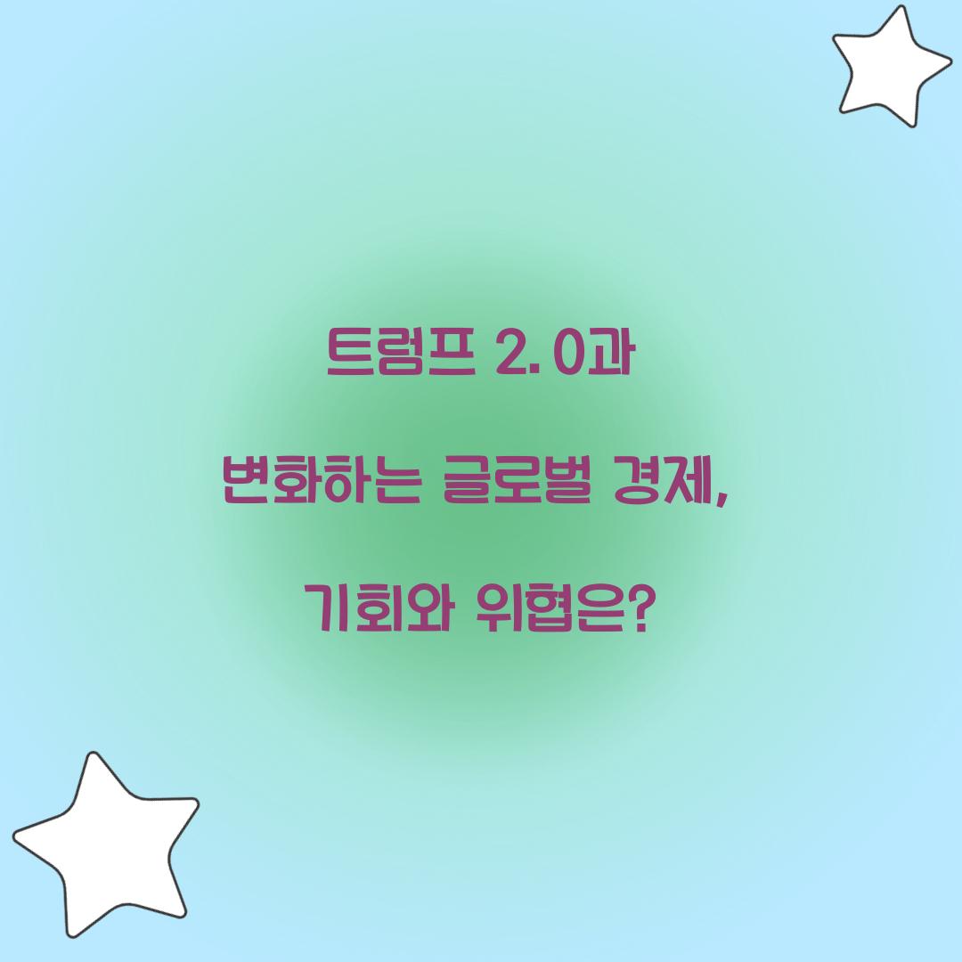 트럼프 2.0