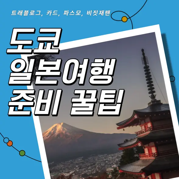 도쿄, 일본여행시 준비할 여행준비 꿀팁 대표이미지입니다.