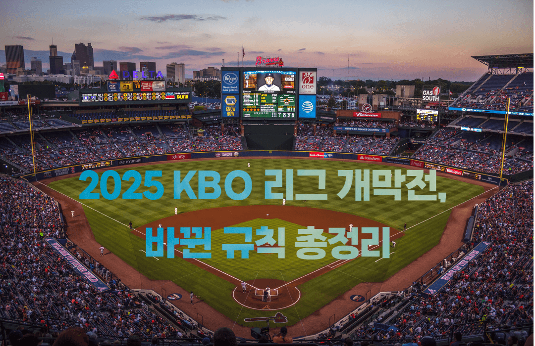 2025 KBO 리그 개막전, 바뀐 규칙 총정리