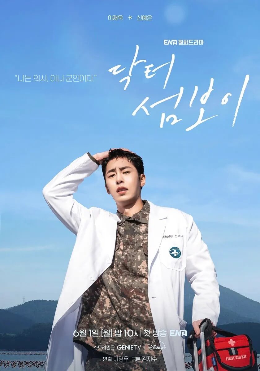 ENA 닥터 섬보이 공식 홈페이지 자료 4