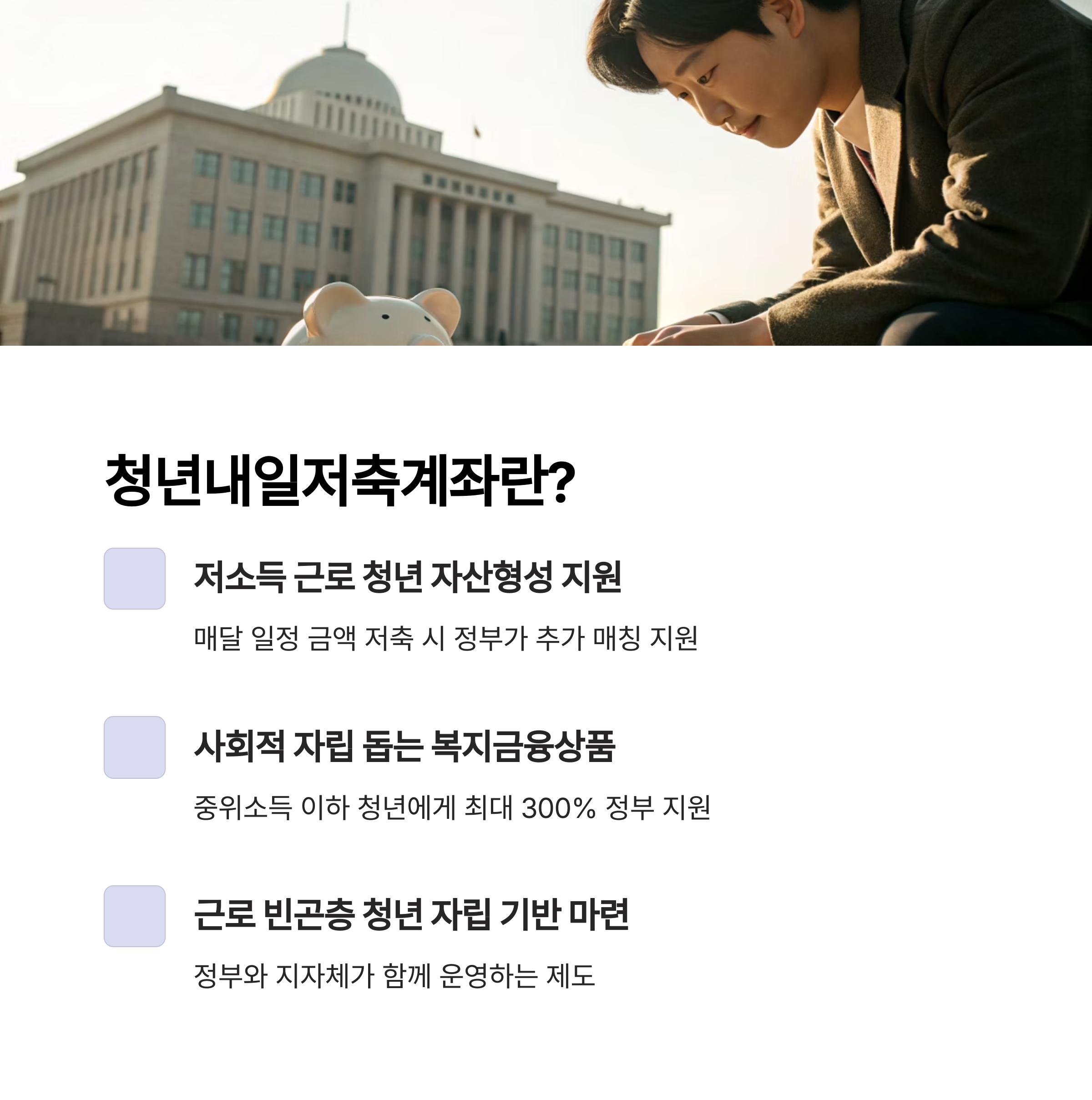 청년내일저축계좌 완전정복