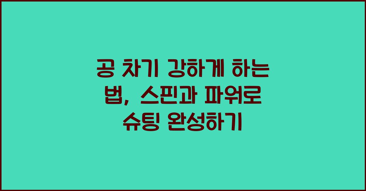 공 차기 강하게 하는 법