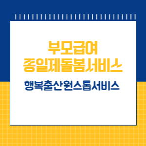 부모급여 종일제돌봄서비스