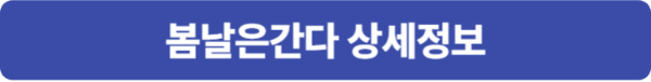 양양 감자옹심이 봄날은간다 상세정보