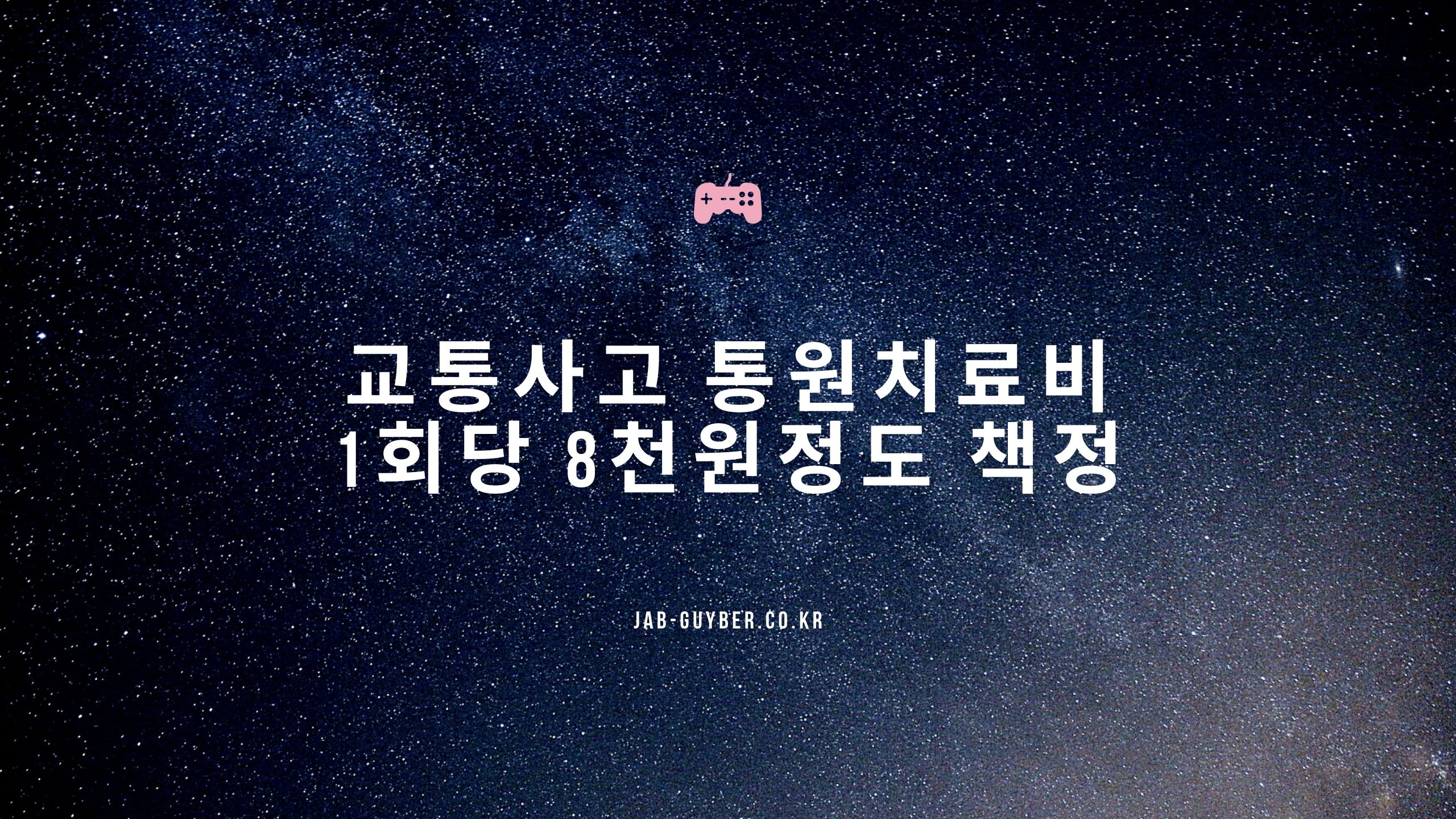 교통사고 통원치료비 1회당 8천원정도 책정