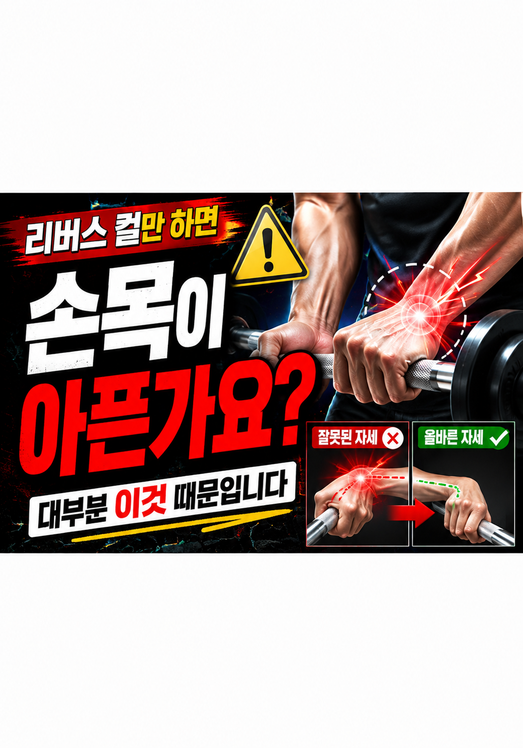 리버스 컬만 하면 손목이 아픈가요