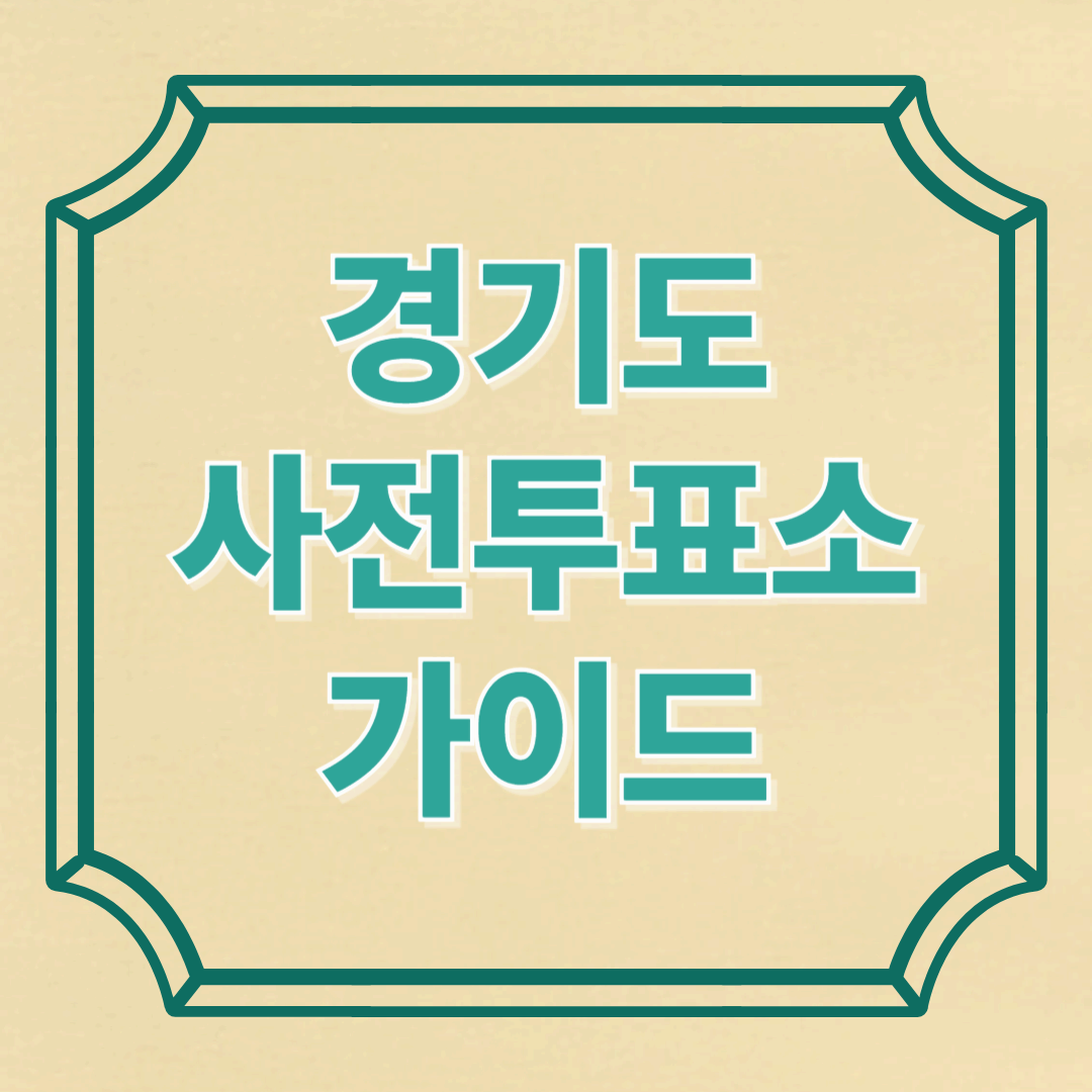 경기도 사전투표소 완벽 가이드