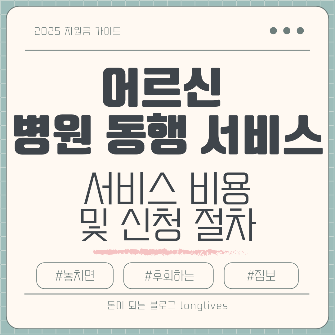 어르신 병원 동행 서비스 비용 및 신청 절차