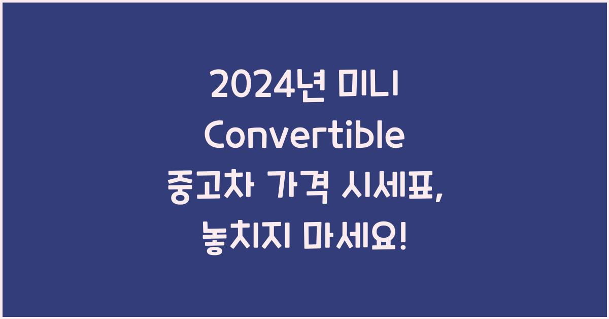 미니 Convertible 중고차 가격 시세표