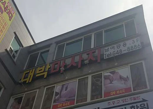 대박마사지