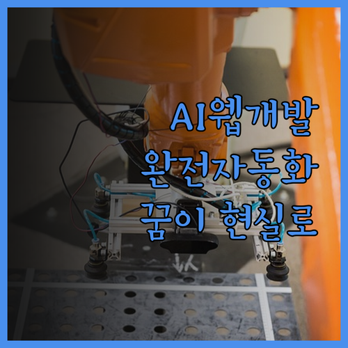 AI 웹사이트 개발, 이제 완전 자동