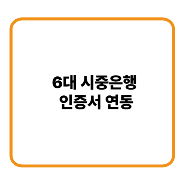 인증서연동