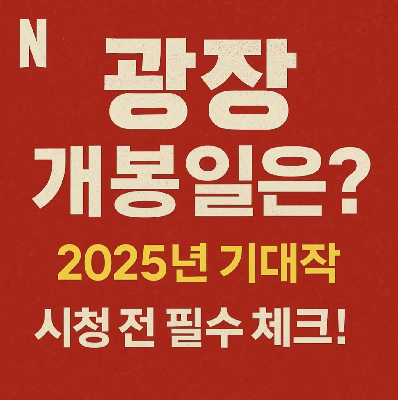 넷플릭스 광장 개봉일은? 2025년 기대작 시청 전 필수 체크!