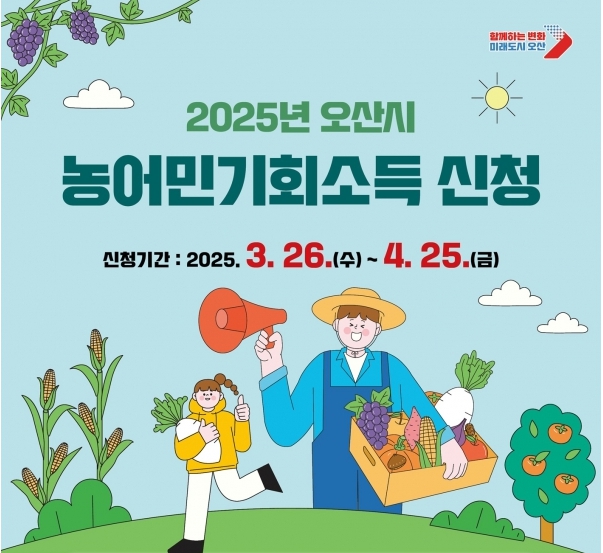 오산시 농어민기회소득 신청