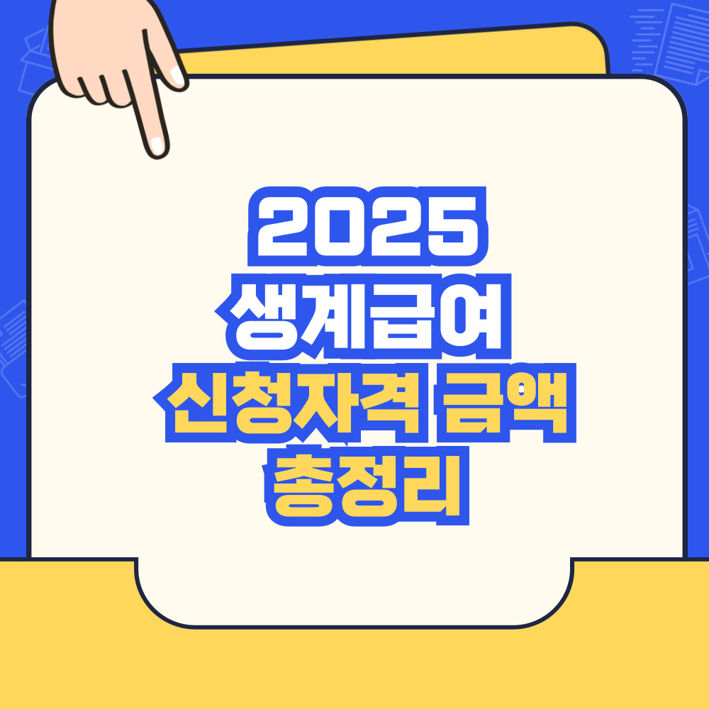 2025 생계급여 신청자격 금액 총정리