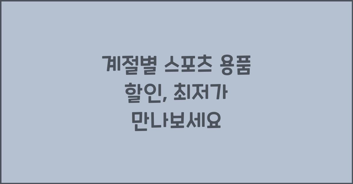 계절별 스포츠 용품 할인
