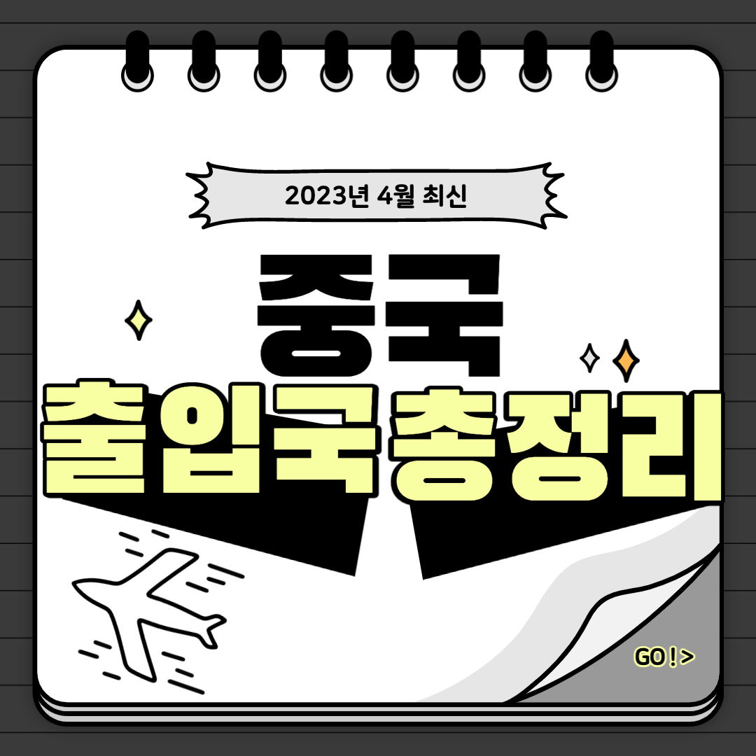 2023년 4월 중국 입출국 총정리 상용비자 발급 PCR 검사 건강신고서 (해관신고) 알리페이 준비 꿀팁 대방출