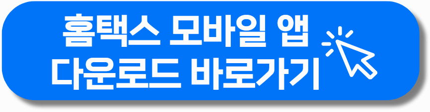 홉택스 다운로드 바로가기