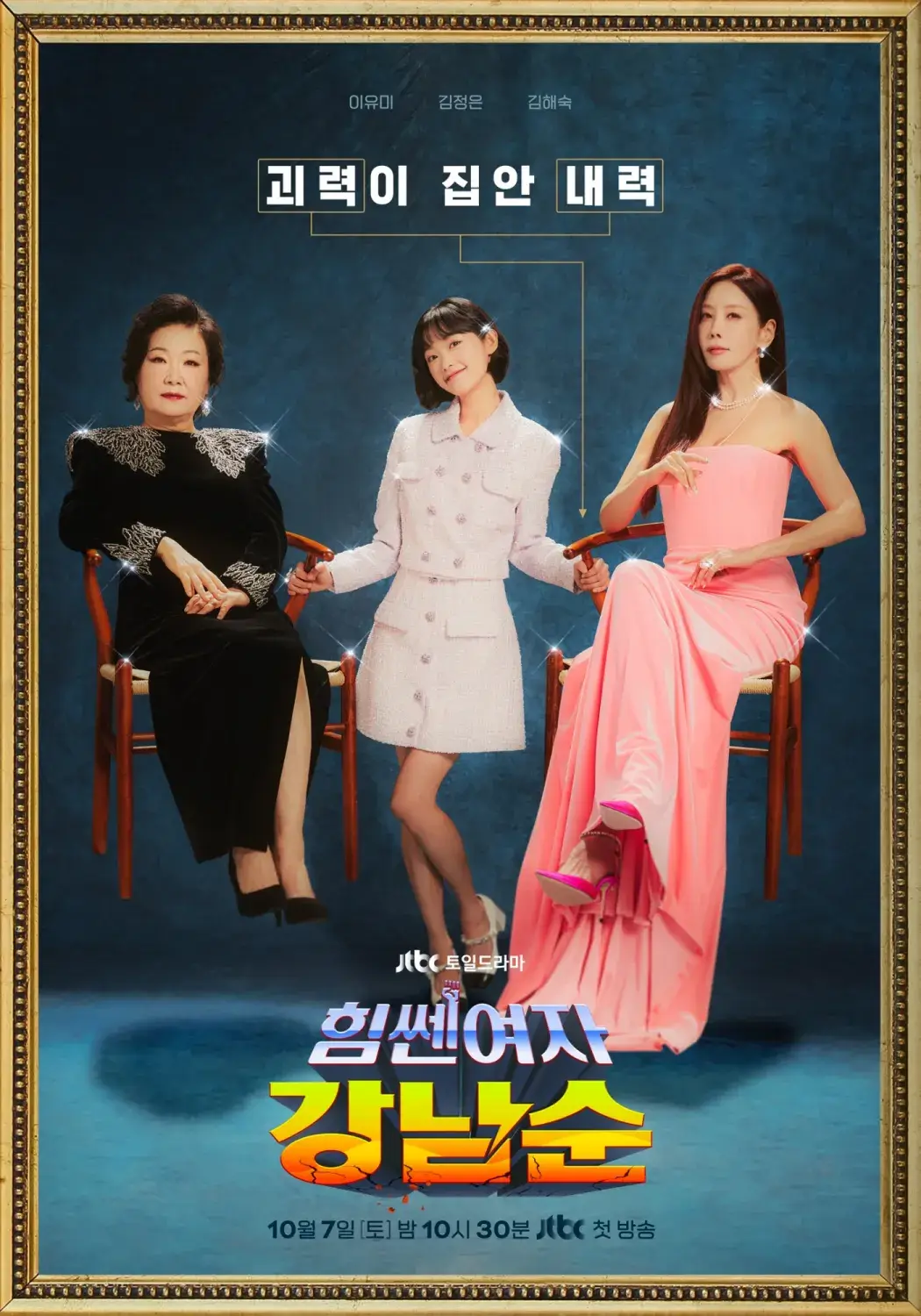 힘쎈여자 강남순 출연진/ 등장인물/ 인물관계도/ 줄거리/ 정보