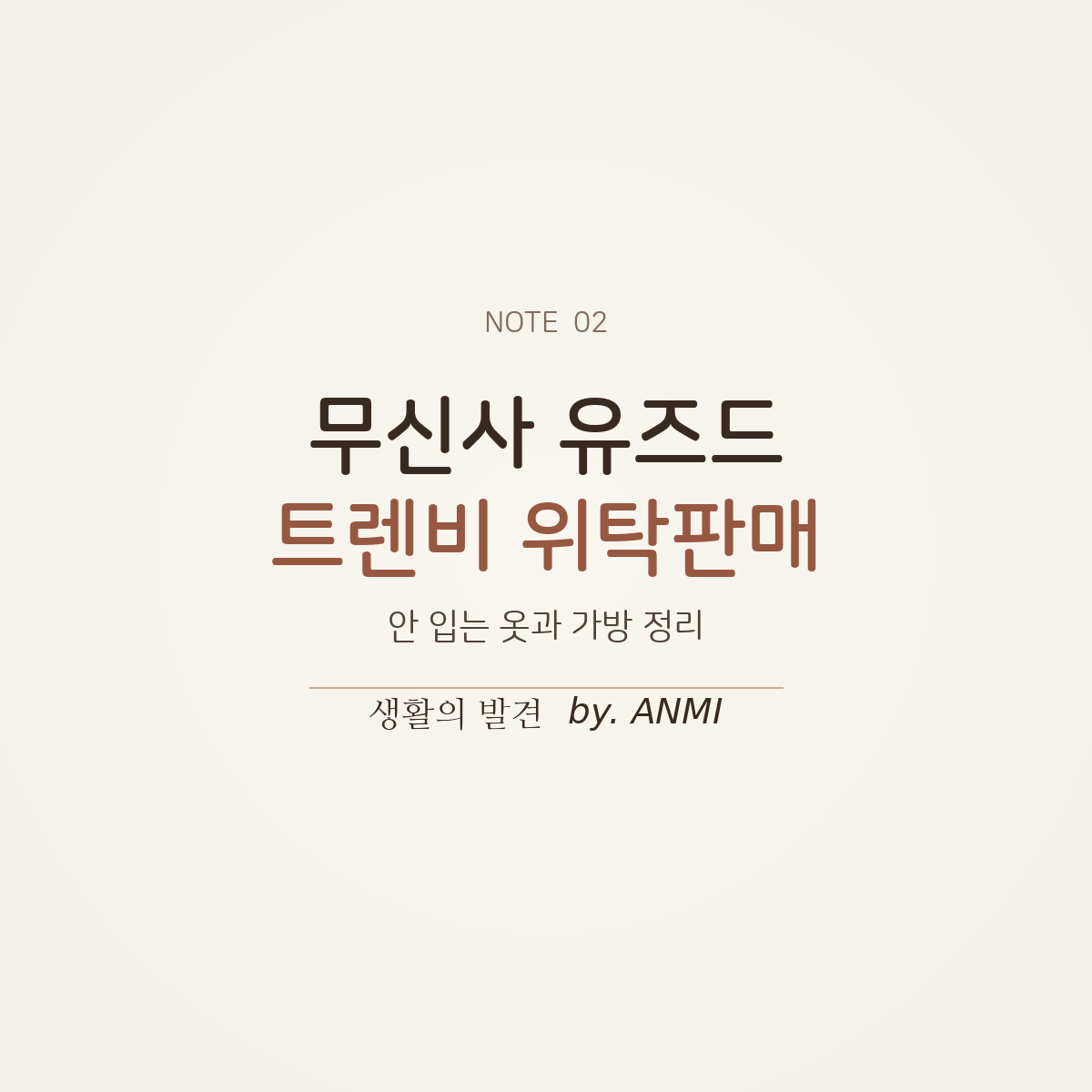 안 입는 옷과 명품 가방을 무신사 유즈드와 트렌비 위탁판매로 정리한 경험을 소개하는 썸네일