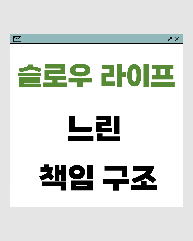 슬로우 라이프 78 : 느린 책임 구조 – 책임이 삶을 무겁게 만들지 않게 하는 방식