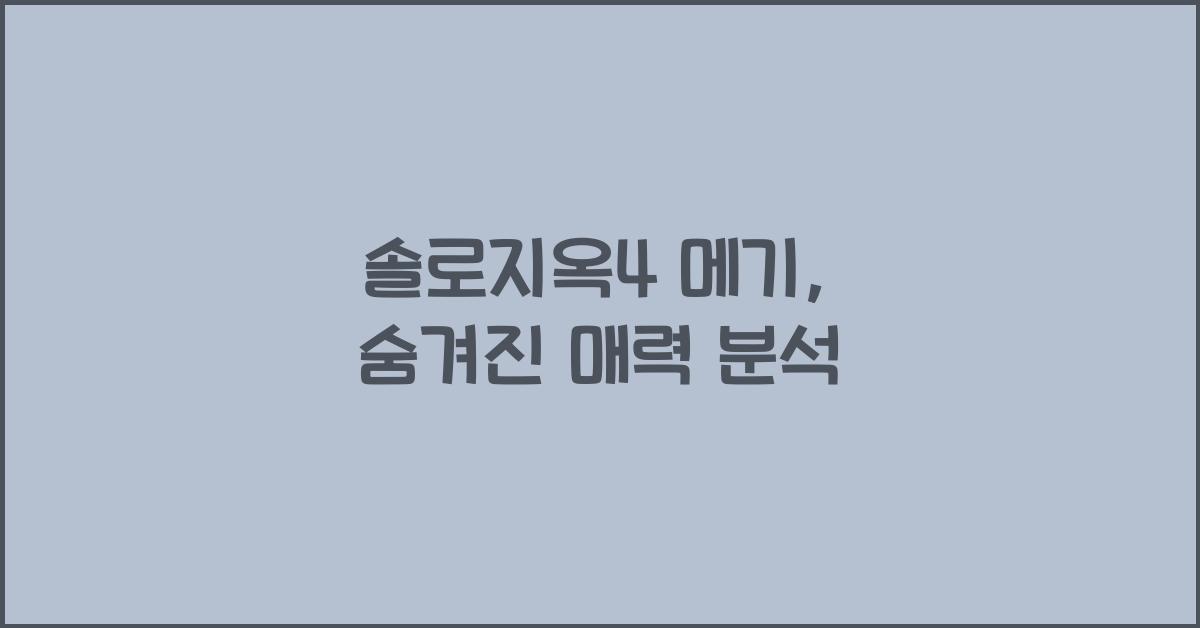 솔로지옥4 메기
