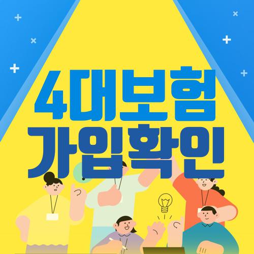 4대보험 가입확인