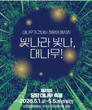 담양 대나무축제