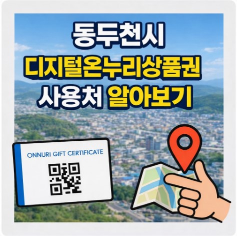 동두천시 디지털온누리상품권 사용처 총정리｜상생페이백