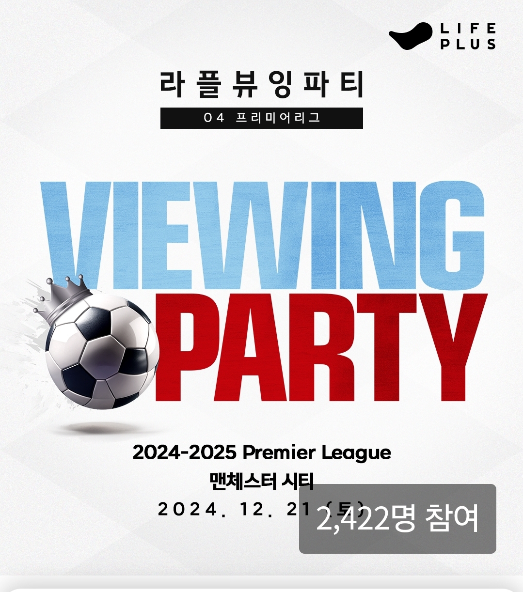 라플뷰잉파티 04 프리미어리그