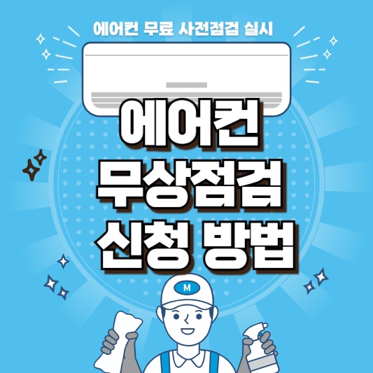 에어컨 사전점검