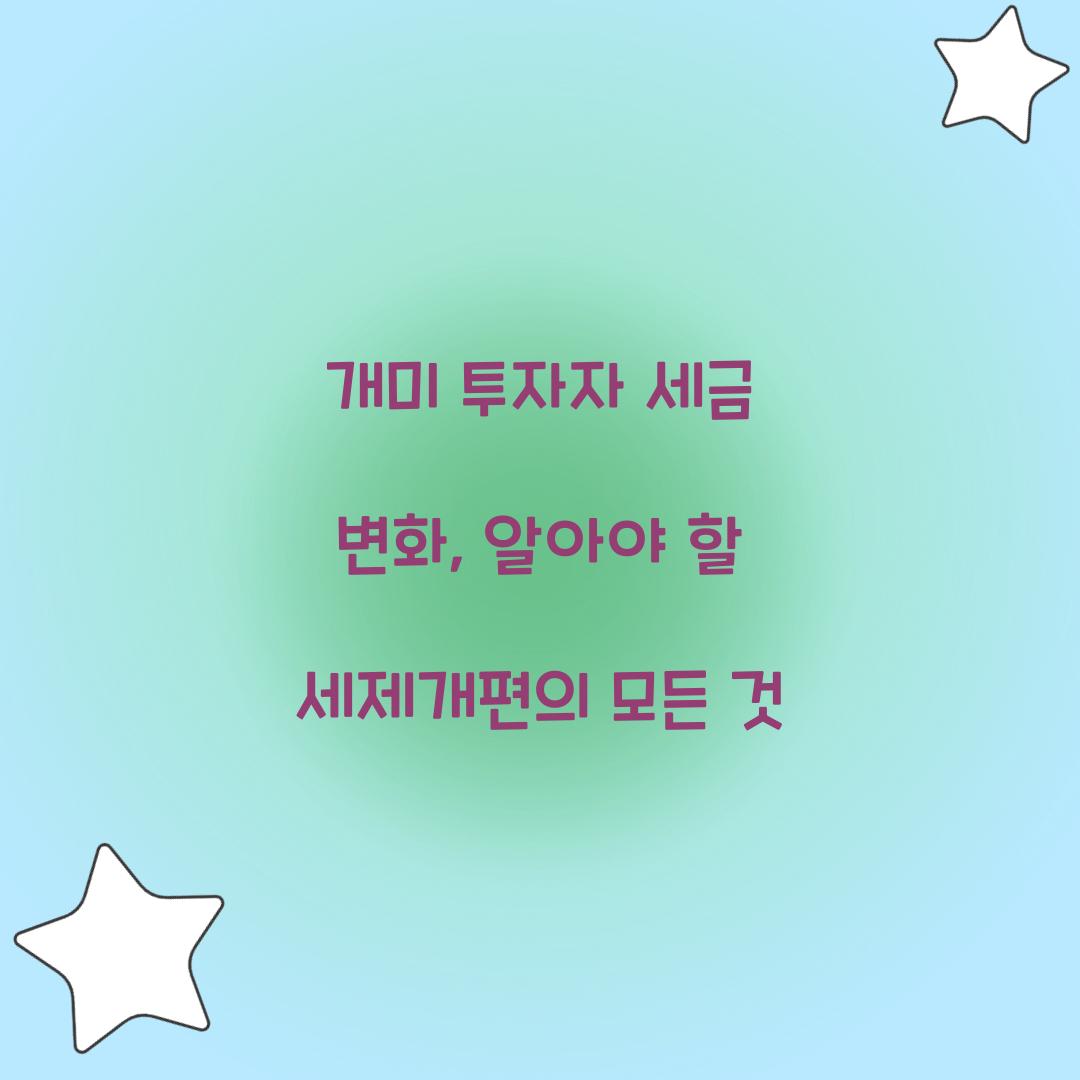 개미 투자자 세금