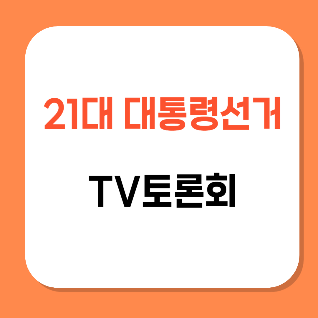 대선 토론회 관련 사진
